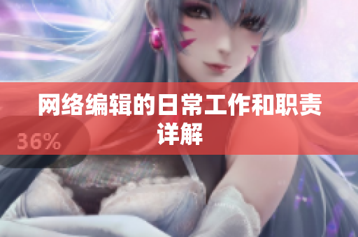 网络编辑的日常工作和职责详解