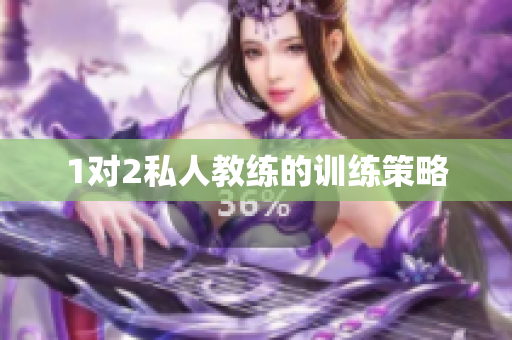 1对2私人教练的训练策略