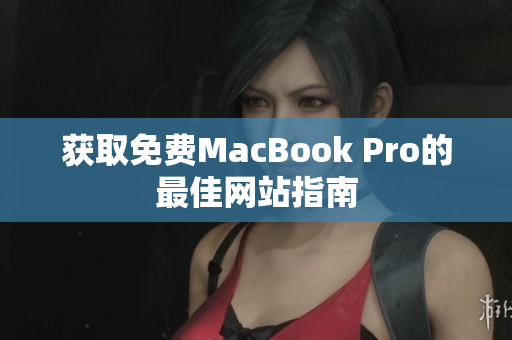 获取免费MacBook Pro的最佳网站指南