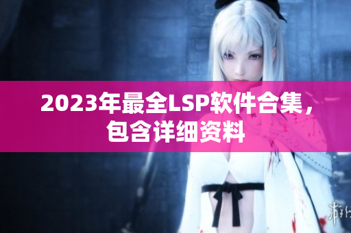 2023年最全LSP软件合集，包含详细资料