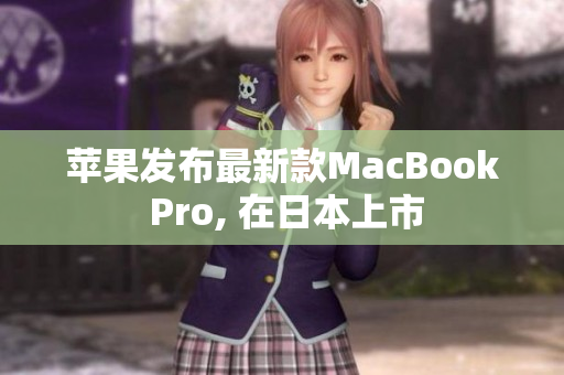 苹果发布最新款MacBook Pro, 在日本上市