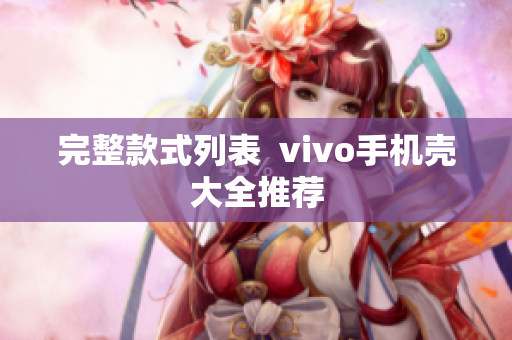 完整款式列表  vivo手机壳大全推荐
