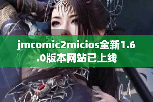 jmcomic2micios全新1.6.0版本网站已上线