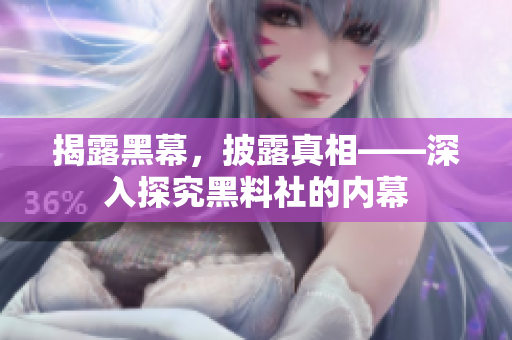 揭露黑幕，披露真相——深入探究黑料社的内幕