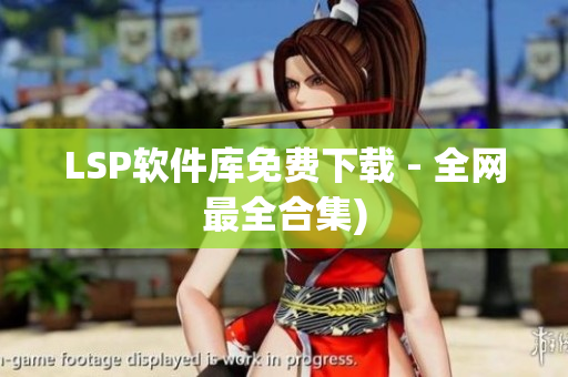 LSP软件库免费下载 - 全网最全合集)