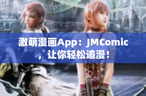 激萌漫画App：JMComic，让你轻松追漫！