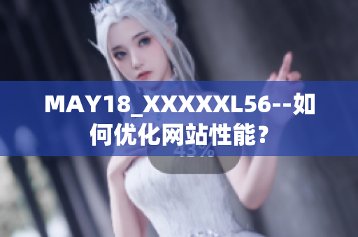 MAY18_XXXXXL56--如何优化网站性能？
