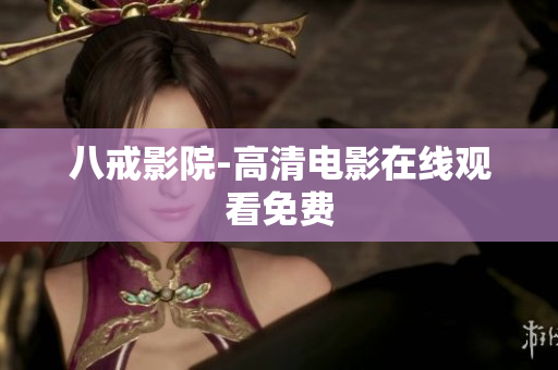 八戒影院-高清电影在线观看免费