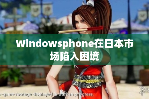 Windowsphone在日本市场陷入困境