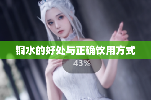 铜水的好处与正确饮用方式