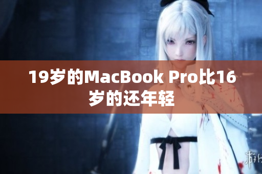 19岁的MacBook Pro比16岁的还年轻