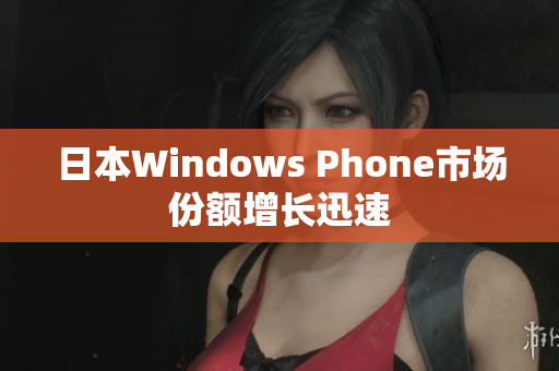 日本Windows Phone市场份额增长迅速