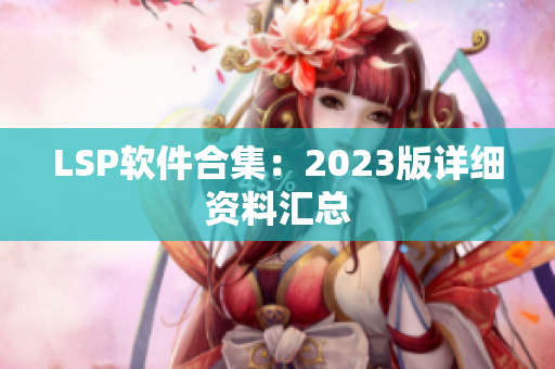 LSP软件合集：2023版详细资料汇总