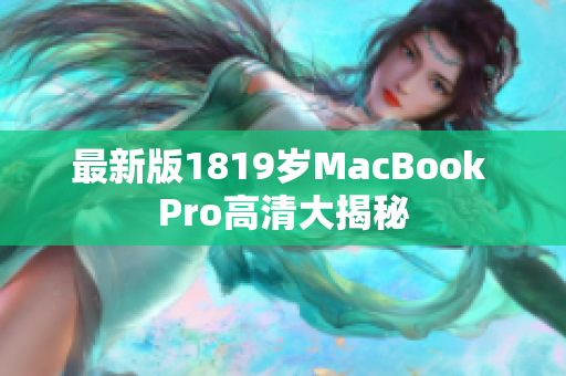 最新版1819岁MacBook Pro高清大揭秘