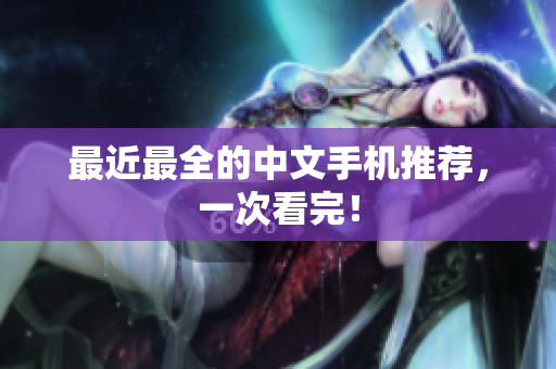 最近最全的中文手机推荐，一次看完！