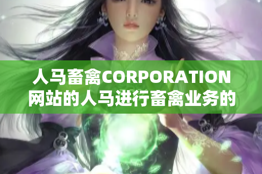 人马畜禽CORPORATION网站的人马进行畜禽业务的网站