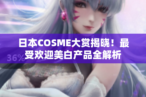 日本COSME大赏揭晓！最受欢迎美白产品全解析