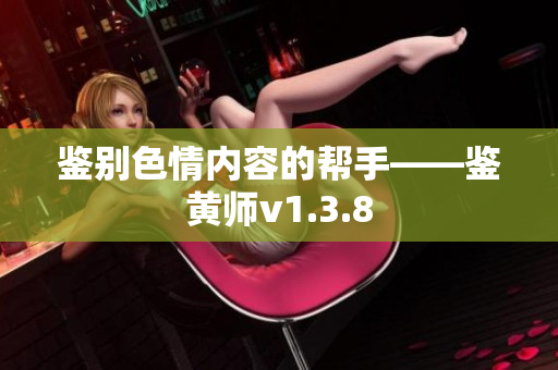 鉴别色情内容的帮手——鉴黄师v1.3.8