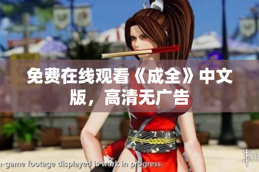 免费在线观看《成全》中文版，高清无广告