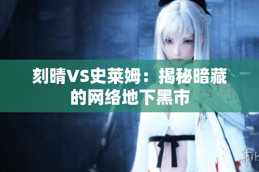 刻晴VS史莱姆：揭秘暗藏的网络地下黑市