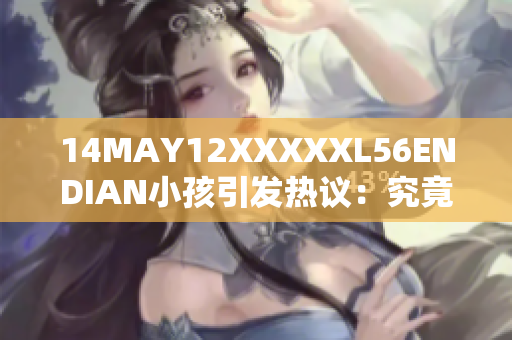 14MAY12XXXXXL56ENDIAN小孩引发热议：究竟是什么故事？