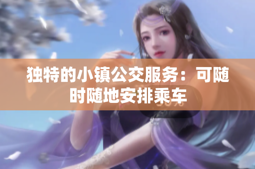独特的小镇公交服务：可随时随地安排乘车
