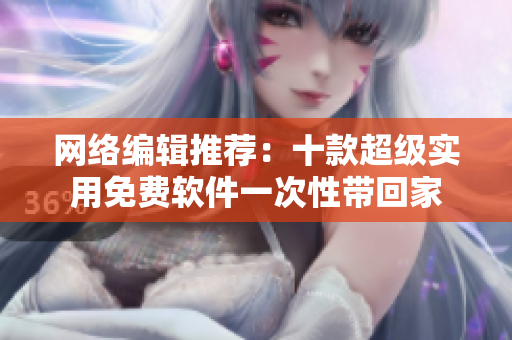 网络编辑推荐：十款超级实用免费软件一次性带回家