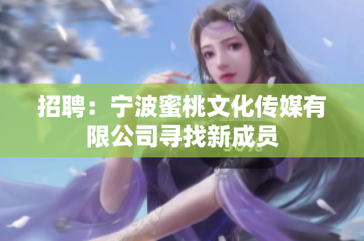 招聘：宁波蜜桃文化传媒有限公司寻找新成员