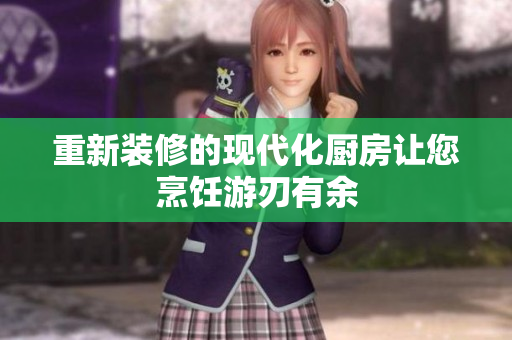 重新装修的现代化厨房让您烹饪游刃有余