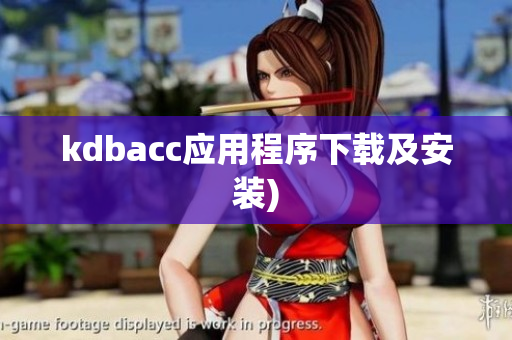 kdbacc应用程序下载及安装)
