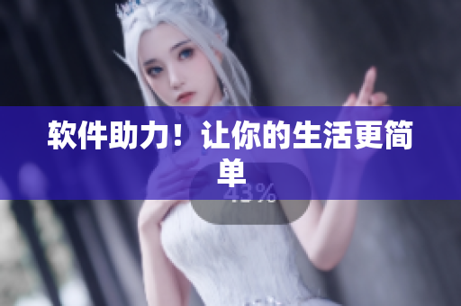 软件助力！让你的生活更简单
