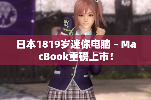 日本1819岁迷你电脑 – MacBook重磅上市！