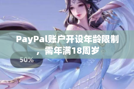 PayPal账户开设年龄限制，需年满18周岁