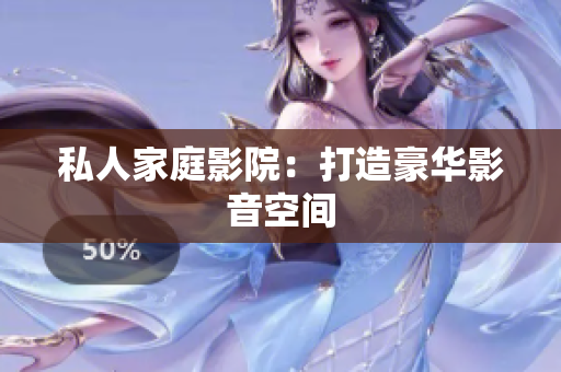 私人家庭影院：打造豪华影音空间