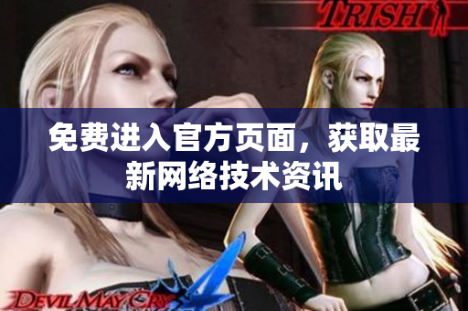 免费进入官方页面，获取最新网络技术资讯