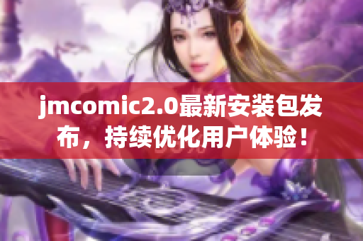 jmcomic2.0最新安装包发布，持续优化用户体验！