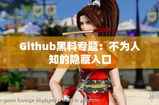 Github黑料专题：不为人知的隐藏入口