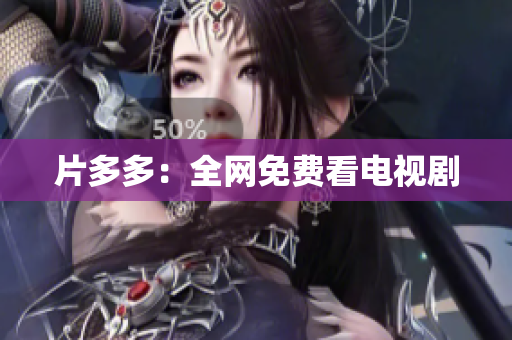 片多多：全网免费看电视剧