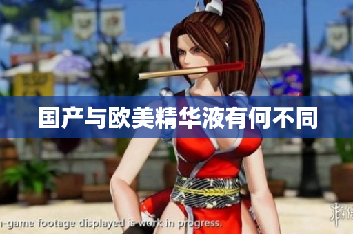 国产与欧美精华液有何不同