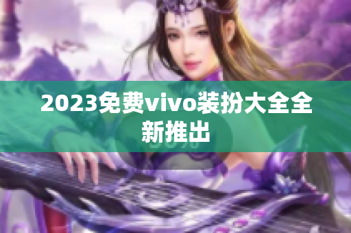2023免费vivo装扮大全全新推出