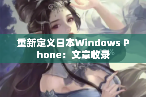 重新定义日本Windows Phone：文章收录