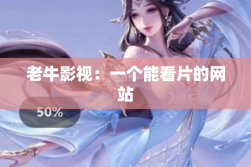 老牛影视：一个能看片的网站