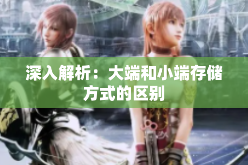 深入解析：大端和小端存储方式的区别