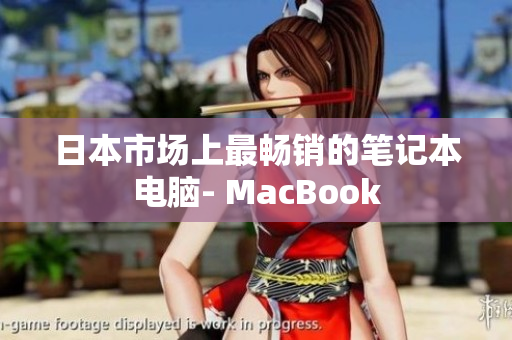 日本市场上最畅销的笔记本电脑- MacBook