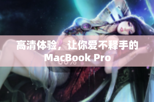 高清体验，让你爱不释手的MacBook Pro