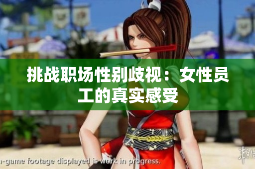 挑战职场性别歧视：女性员工的真实感受