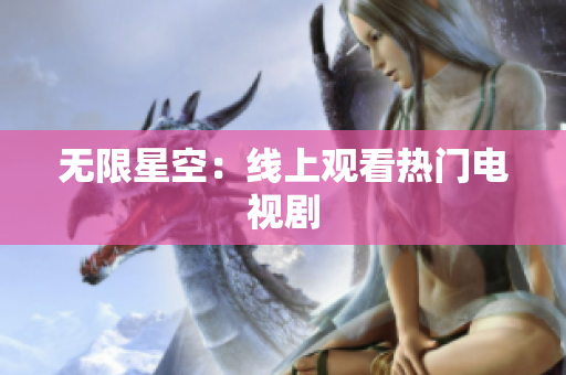 无限星空：线上观看热门电视剧