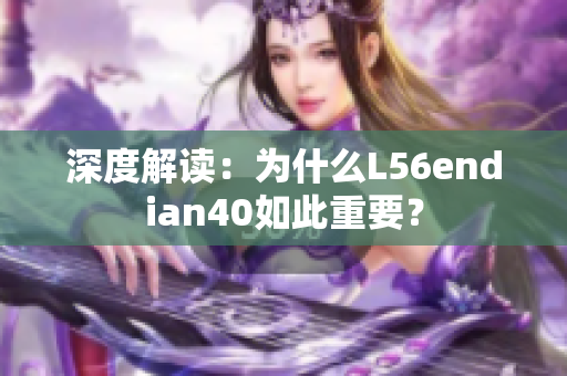 深度解读：为什么L56endian40如此重要？