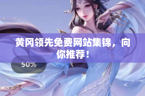 黄冈领先免费网站集锦，向你推荐！