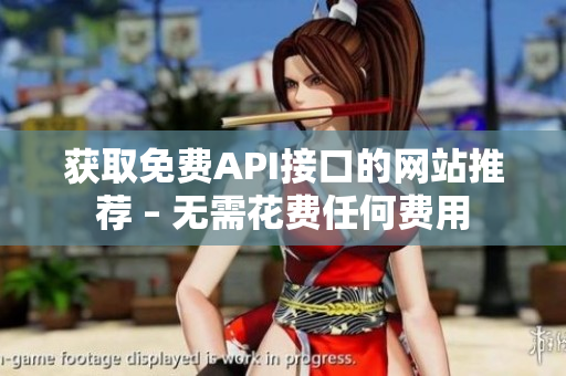 获取免费API接口的网站推荐 – 无需花费任何费用